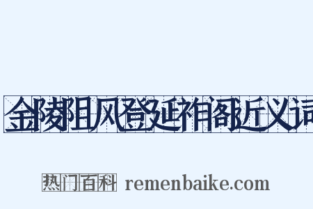 金陵阻风登延祚阁近义词是什么意思的图片